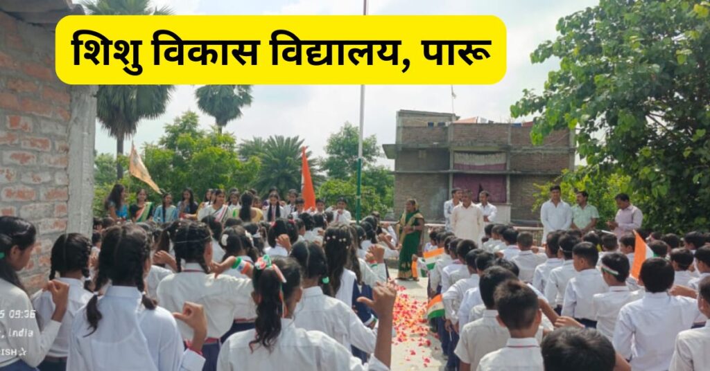 शिशु विकास विद्यालय पारू