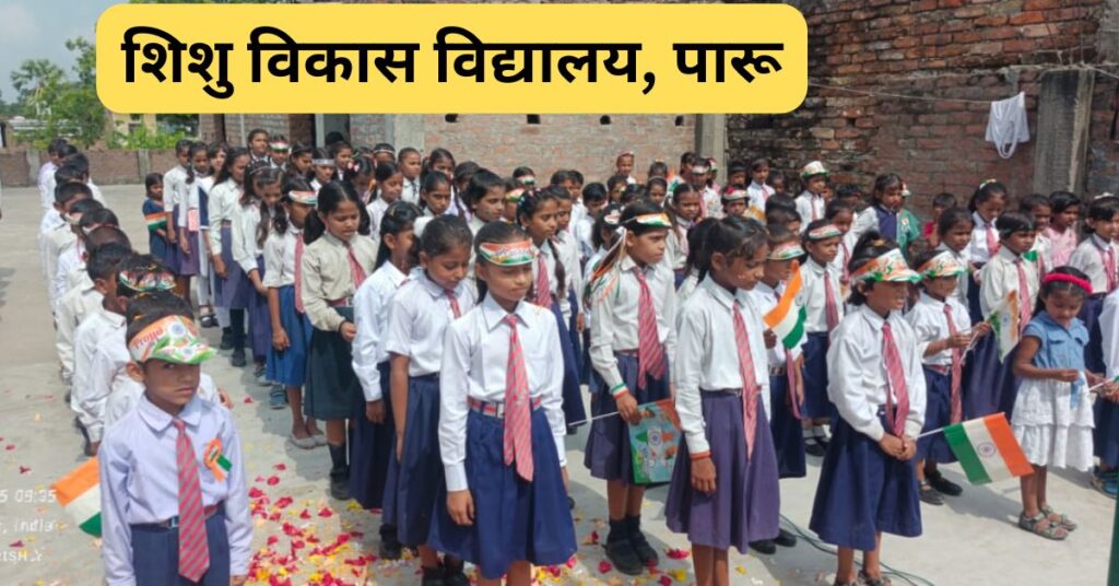 शिशु विकास विद्यालय पारू